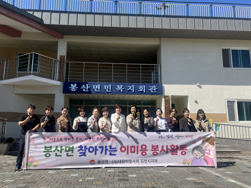 김천시 봉산면, 찾아가는 이미용 봉사 첫 실시…주민에 재능 나눔