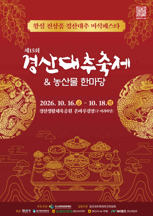 경산대추축제 16∼18일 개최…직거래 장터·공연 마련
