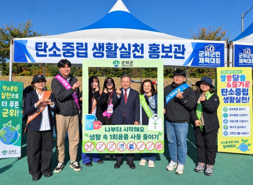 군위군, 군민체육대회서 탄소중립 생활실천 캠페인
