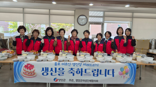 영양군여성단체협의회, 홀몸 어르신 8명에 생신상 전달