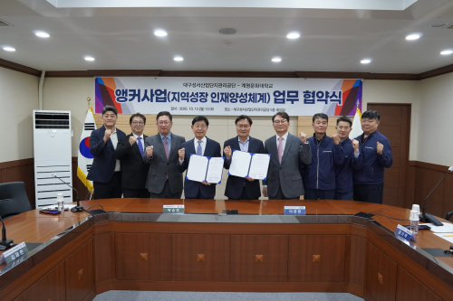 계명문화대-성서산단관리공단, 산업 맞춤형 인재 양성 협약