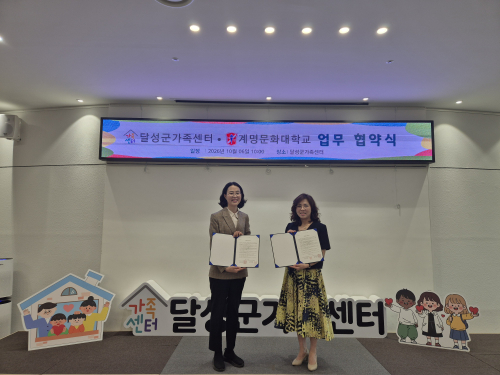 계명문화대-달성군가족센터, 다문화 아동 언어발달 지원 협약