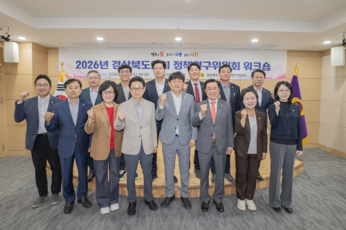 경북도의회, 정책연구위원회 워크숍…“도민 공감하는 정책 역량 강화”