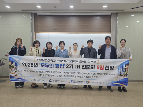 계명문화대, 외식창업전공 6명 ‘모두의 창업’ 1라운드 진출