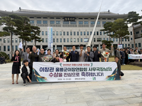 이창관 울릉군이장연합회 사무국장 ‘자랑스러운 도민상’