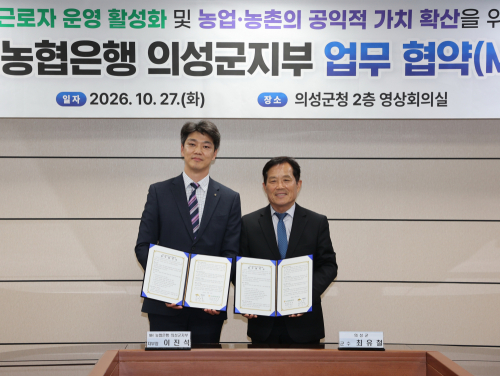 의성-·농협은행, 외국인 계절근로자 정착 지원 맞손