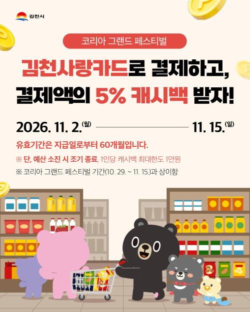 김천사랑카드, 11월 2~15일 결제액 5% 추가 환급