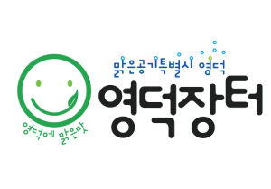 영덕군 온라인 쇼핑몰 ‘영덕장터’, 업그레이드로 돌아왔다!
