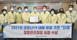 남구보건소,`2021년 신종감염병 대응 분야 유공 기관` “단체”포상