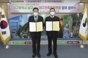 대구광역시 남구 · (사)대구건축문화연합 건전한 여가문화 발전을 위한 업무협력(MOU) 체결