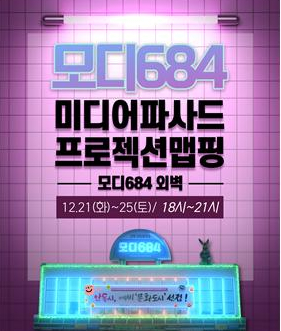 (구)안동역 문화플랫폼 모디684 미디어 파사드 상영