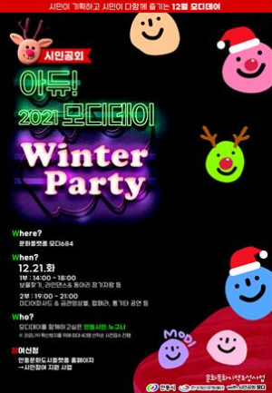 안동 문화도시를 만들어 가는 `시민공회 모디` 2021년 마지막 모디데이 `Winter Party` 행사 개최