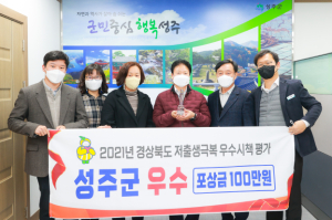 성주군 `21 경상북도 저출생극복 우수시책 평가 ‘우수’ 선정