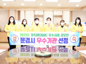문경시, 가족센터SOC 우수사례 공모전‘우수기관’선정