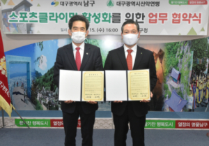 대구광역시 남구˙대구광역시산악연맹, 스포츠클라이밍 활성화를 위한 업무협력(MOU) 체결