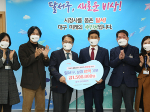 달서구, `2021년 생활SOC 공모전`수상 상금 전액 기부