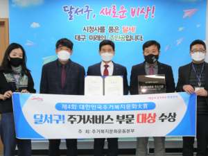 달서구,‘2021 제4회 대한민국 주거복지문화大賞’