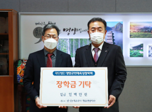 영양군, 한국농어촌 公 청송영양지사 인재육성장학금 기탁