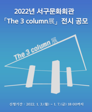대구 서구, 2022년`The 3column展`전시 공모