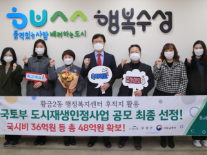 수성구, 국토부 공모 황금 다함께어울림센터 조성 선정