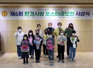 구미시설공단 에코누리 탄소제로교육관, ‘환경사랑 포스터 공모전 시상식’ 개최