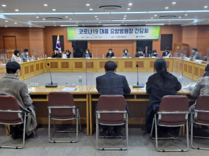 대구시, 코로나19 대응을 위한 ‘요양병원장’ 간담회 개최