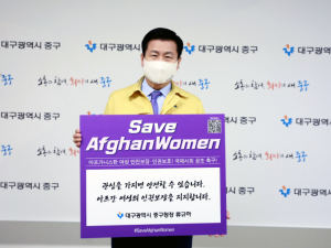 대구 중구, “관심을 가지면 안전할 수 있습니다. 아프간 여성의 인권보장을 지지합니다.”