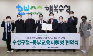 수성구청-동부교육지원청, 학교복합화시설 업무협약 체결
