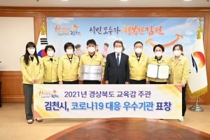 김천시, 코로나19 대응 우수기관 표창