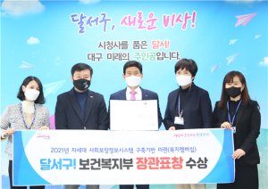 달서구, 복지멤버십 운영 분야 보건복지부 장관 표창 수상