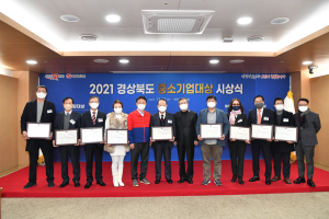 2021 경북도 중소기업대상‘종합대상’,‘여성기업부문 대상’수상 쾌거 !