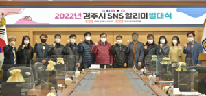 경주시정 홍보할‘경주시 SNS알리미’ 발대식 열려