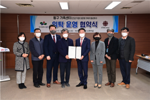 대구 동구청, 가족센터(건강가정․다문화가족지원센터) 위탁운영 협약체결