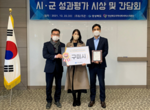 구미시, 지역사회서비스투자사업 2년연속‘우수기관·선정