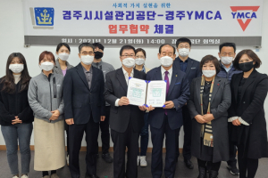 경주시시설관리공단, 경주YMCA와 업무협약(MOU) 체결