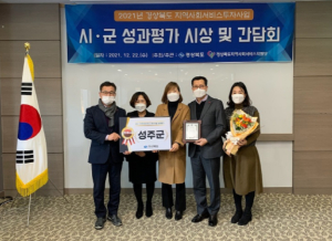 성주군, 2021 지역자율형 사회서비스투자사업 시·군 성과평가 결과 최우수상 수상 도내 1위