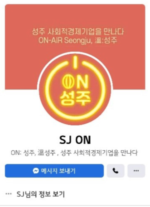 성주군 사회적경제기업 판로지원 확대