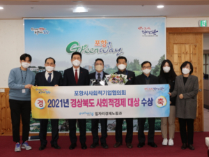 포항시사회적기업협의회, 2021년 경상북도 사회적경제 ‘대상’ 수상