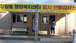 포항시, 신속한 검사 위해 장량동 행정복지센터 임시선별검사소 ‘추가’ 운영
