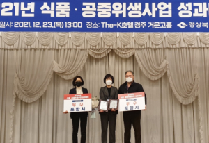 포항시, 식품‧공중위생관리 및 안심식당 지정 평가 ‘우수’
