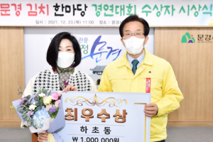 2021 문경 김치 한마당 경연대회, 문경읍 하초동(대표 김선희) 최우수상