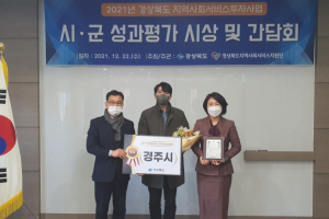 경주시, ‘2021년 지역사회서비스투자사업 성과평가’서 우수상 수상