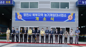 영천시, 2021년 농기계임대사업 평가 도내 지자체 1위