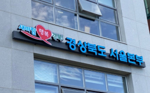 경북도 서울본부, 더 행복한 내일을 위한 도약