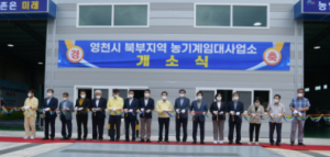 영천시, 2021년 농기계임대사업 평가 도내 지자체 1위