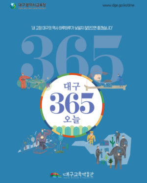 대구광역시교육박물관, `대구365 오늘` 출간
