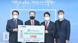 아이에스동서, 대구시에 ‘사랑의 집수리사업’ 성금전달