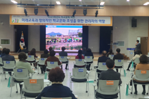 경산교육지원청, 학교문화혁신 확산을 위한 학교장 연수