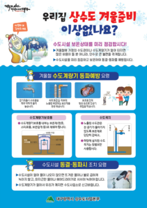 대구시, 주말 한파에도 ‘수도계량기 동파’ 걱정 마세요!