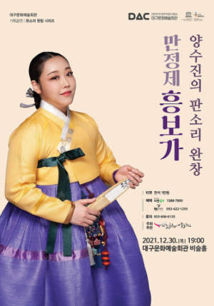 대구문화예술회관, 판소리로 2021년 대미 장식! 양수진의 판소리 완창 개최